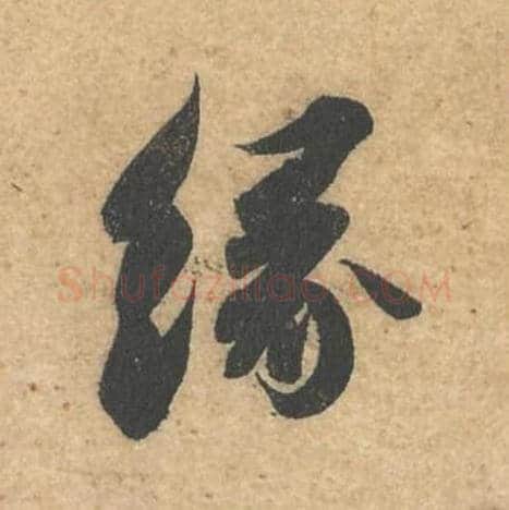 缘毛笔行书的写法,蔡襄书法行书缘单字帖图片,摘自获见帖第045字