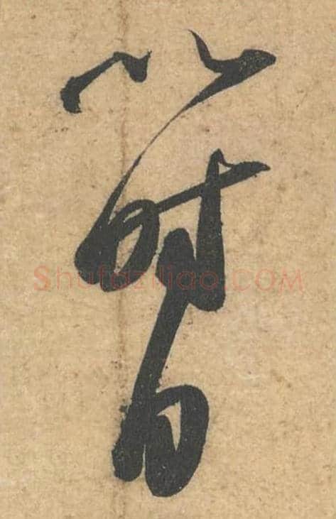 以时自毛笔行书的写法,蔡襄书法行书以时自单字帖图片,摘自获见帖第048-50字