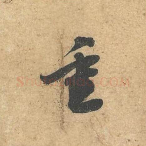 重毛笔行书的写法,蔡襄书法行书重单字帖图片,摘自获见帖第051字