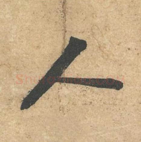 人毛笔行书的写法,蔡襄书法行书人单字帖图片,摘自获见帖第052字