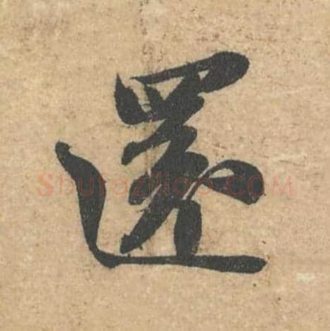还毛笔行书的写法,蔡襄书法行书还单字帖图片,摘自获见帖第053字