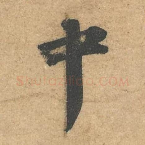 中毛笔行书的写法,蔡襄书法行书中单字帖图片,摘自获见帖第055字