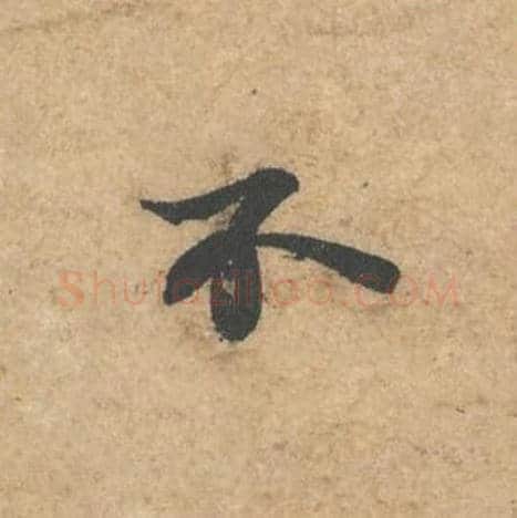 不毛笔行书的写法,蔡襄书法行书不单字帖图片,摘自获见帖第056字