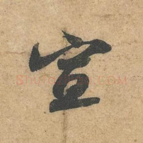 宣毛笔行书的写法,蔡襄书法行书宣单字帖图片,摘自获见帖第057字
