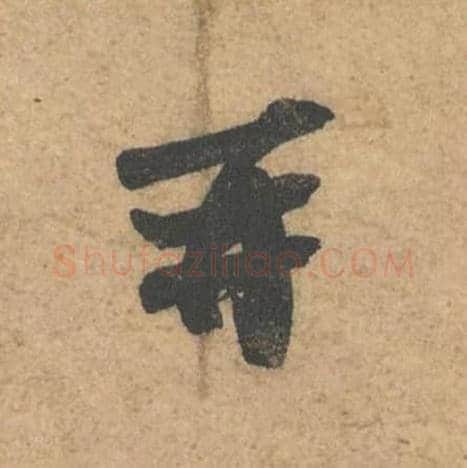 再毛笔行书的写法,蔡襄书法行书再单字帖图片,摘自获见帖第059字