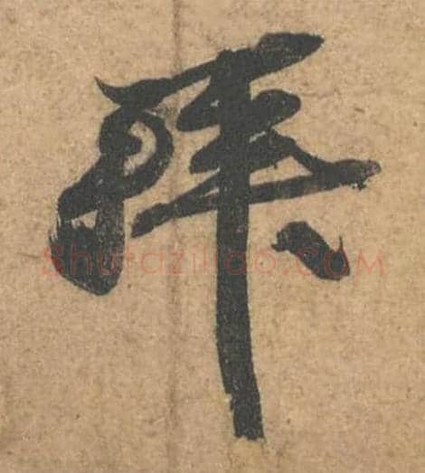 拜毛笔行书的写法,蔡襄书法行书拜单字帖图片,摘自获见帖第060字