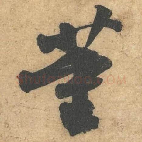 董毛笔行书的写法,蔡襄书法行书董单字帖图片,摘自获见帖第063字