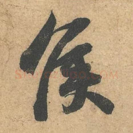 侯毛笔行书的写法,蔡襄书法行书侯单字帖图片,摘自获见帖第064字