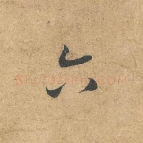 六毛笔行书的写法,蔡襄书法行书六单字帖图片,摘自获见帖第067字
