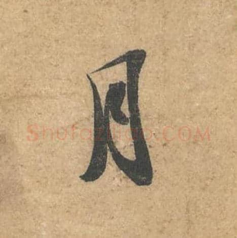 月毛笔行书的写法,蔡襄书法行书月单字帖图片,摘自获见帖第068字