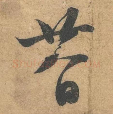廿八日毛笔行书的写法,蔡襄书法行书廿八日单字帖图片,摘自获见帖第069-71字