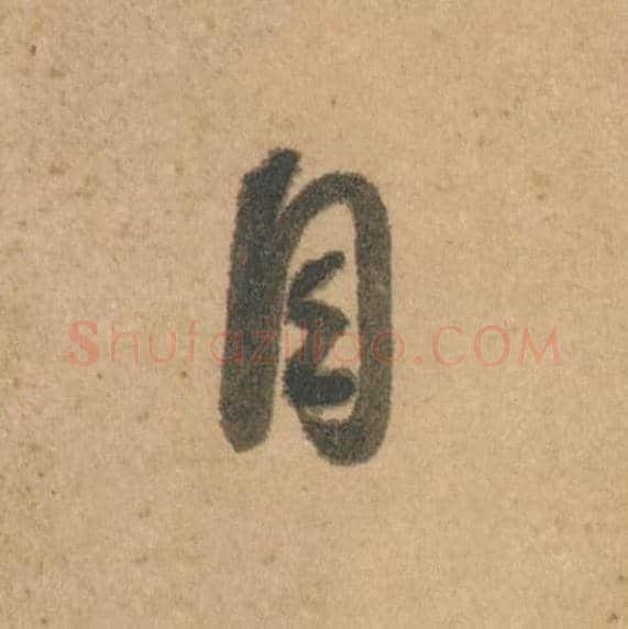 自毛笔行书的写法,蔡襄书法行书自单字帖图片,摘自脚气帖第002字
