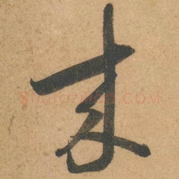 来毛笔行书的写法,蔡襄书法行书来单字帖图片,摘自脚气帖第006字