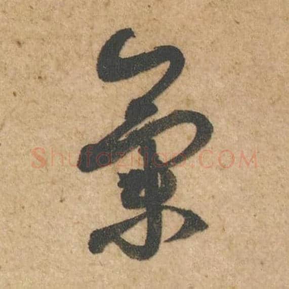 气毛笔行书的写法,蔡襄书法行书气单字帖图片,摘自脚气帖第010字