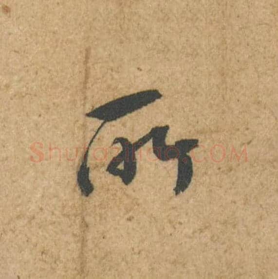 所毛笔行书的写法,蔡襄书法行书所单字帖图片,摘自脚气帖第017字