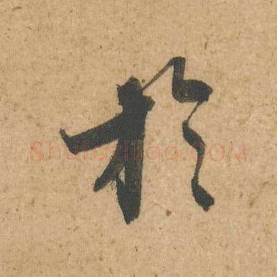 于毛笔行书的写法,蔡襄书法行书于单字帖图片,摘自脚气帖第024字