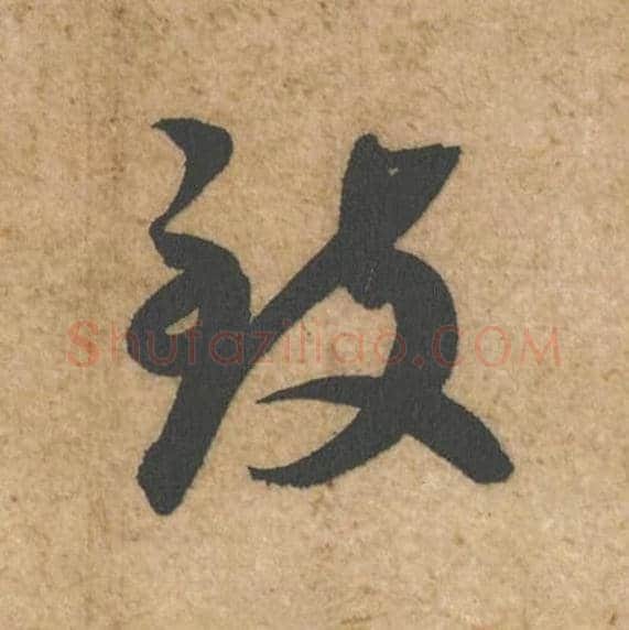 致毛笔行书的写法,蔡襄书法行书致单字帖图片,摘自脚气帖第028字