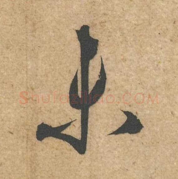 未毛笔行书的写法,蔡襄书法行书未单字帖图片,摘自脚气帖第029字