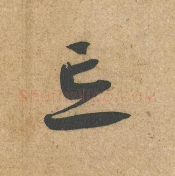 忘毛笔行书的写法,蔡襄书法行书忘单字帖图片,摘自脚气帖第030字