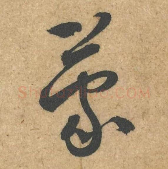 蒙毛笔行书的写法,蔡襄书法行书蒙单字帖图片,摘自脚气帖第034字