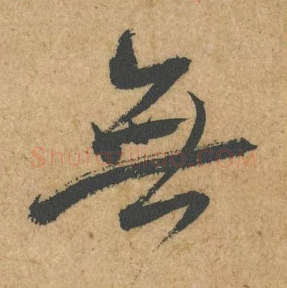 无毛笔行书的写法,蔡襄书法行书无单字帖图片,摘自脚气帖第036字