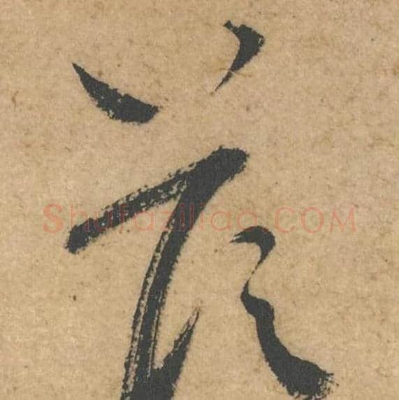 答毛笔行书的写法,蔡襄书法行书答单字帖图片,摘自脚气帖第041字