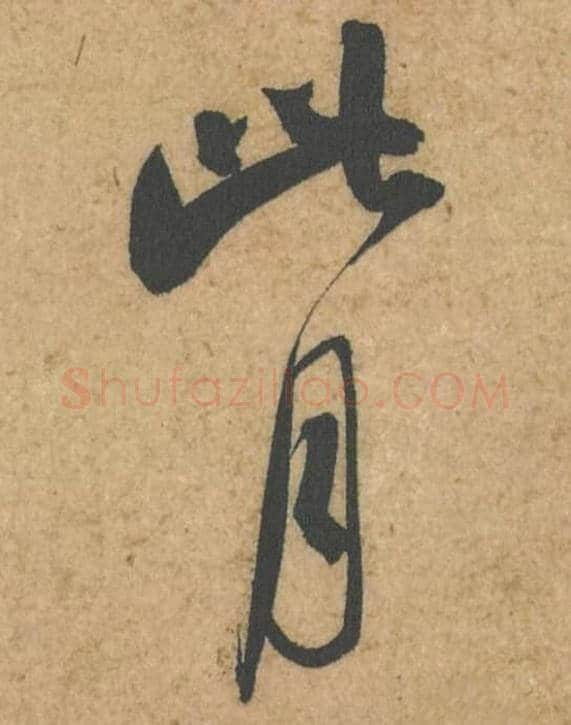 此月毛笔行书的写法,蔡襄书法行书此月单字帖图片,摘自脚气帖第046-47字