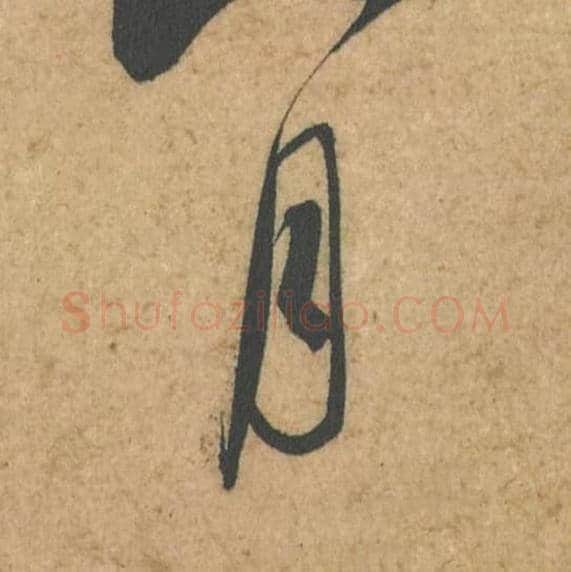 月毛笔行书的写法,蔡襄书法行书月单字帖图片,摘自脚气帖第047字