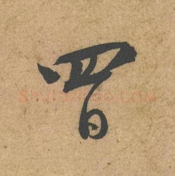 四日毛笔行书的写法,蔡襄书法行书四日单字帖图片,摘自脚气帖第048-49字