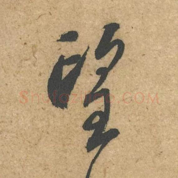 望毛笔行书的写法,蔡襄书法行书望单字帖图片,摘自脚气帖第052字