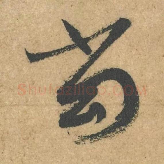 当毛笔行书的写法,蔡襄书法行书当单字帖图片,摘自脚气帖第054字