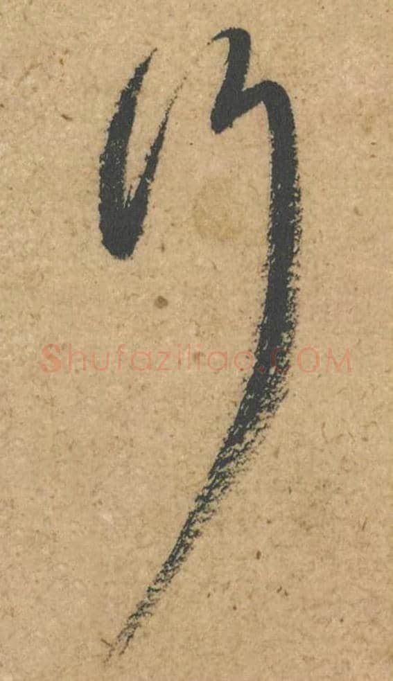 行毛笔行书的写法,蔡襄书法行书行单字帖图片,摘自脚气帖第055字