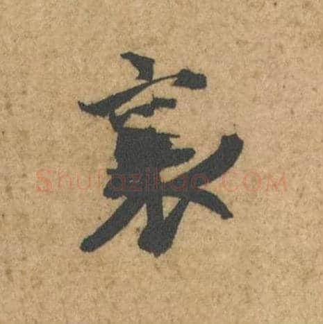 襄毛笔行书的写法,蔡襄书法行书襄单字帖图片,摘自脚气帖第056字