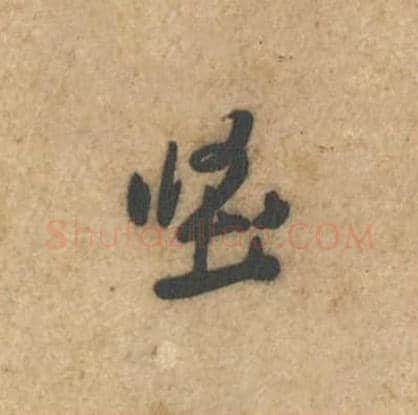 坚毛笔行书的写法,蔡襄书法行书坚单字帖图片,摘自辱教帖第002字