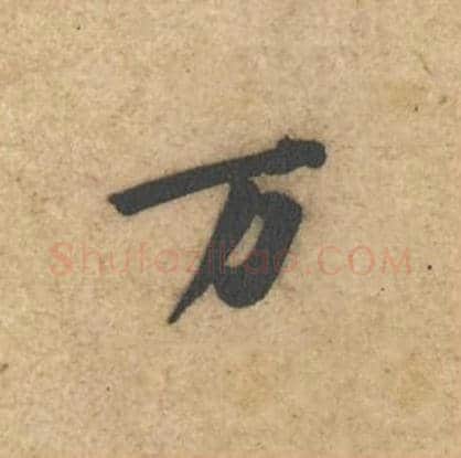 万毛笔行书的写法,蔡襄书法行书万单字帖图片,摘自辱教帖第010字