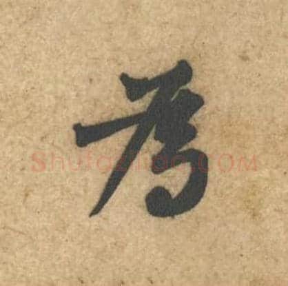为毛笔行书的写法,蔡襄书法行书为单字帖图片,摘自辱教帖第012字