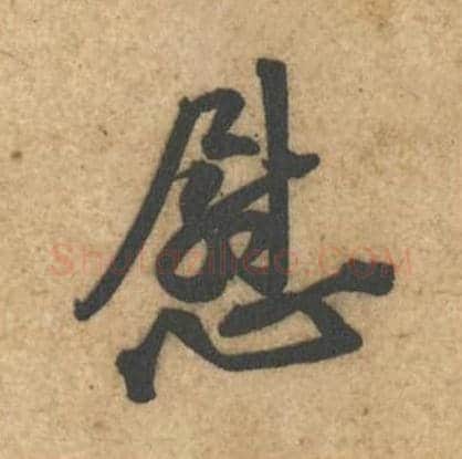 慰毛笔行书的写法,蔡襄书法行书慰单字帖图片,摘自辱教帖第013字