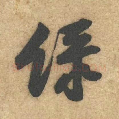 绿毛笔行书的写法,蔡襄书法行书绿单字帖图片,摘自辱教帖第017字