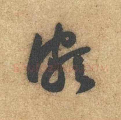 颇毛笔行书的写法,蔡襄书法行书颇单字帖图片,摘自辱教帖第019字