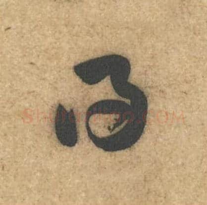 得毛笔行书的写法,蔡襄书法行书得单字帖图片,摘自辱教帖第020字