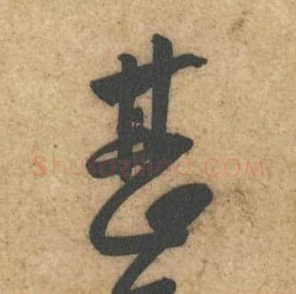 甚毛笔行书的写法,蔡襄书法行书甚单字帖图片,摘自辱教帖第023字