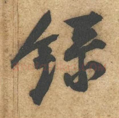 录毛笔行书的写法,蔡襄书法行书录单字帖图片,摘自辱教帖第031字