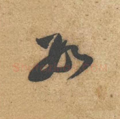 数毛笔行书的写法,蔡襄书法行书数单字帖图片,摘自辱教帖第032字