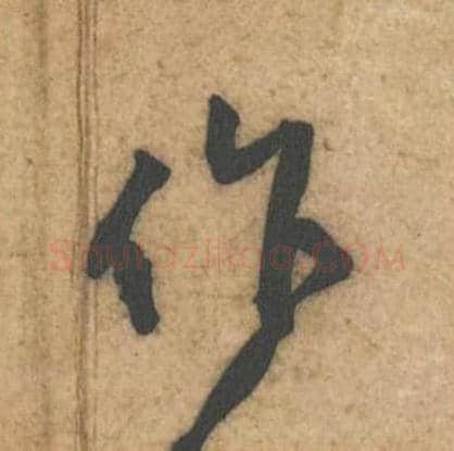 作毛笔行书的写法,蔡襄书法行书作单字帖图片,摘自辱教帖第037字
