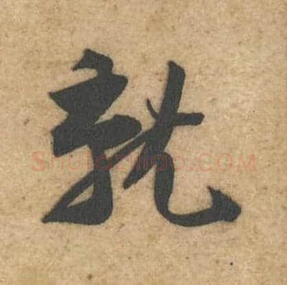 就毛笔行书的写法,蔡襄书法行书就单字帖图片,摘自辱教帖第041字