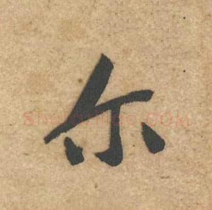 尔毛笔行书的写法,蔡襄书法行书尔单字帖图片,摘自辱教帖第042字