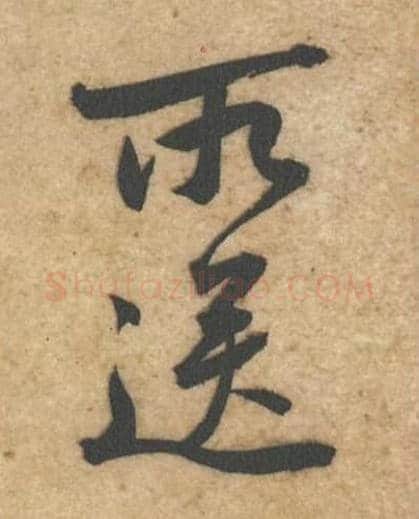 所送毛笔行书的写法,蔡襄书法行书所送单字帖图片,摘自辱教帖第043-44字