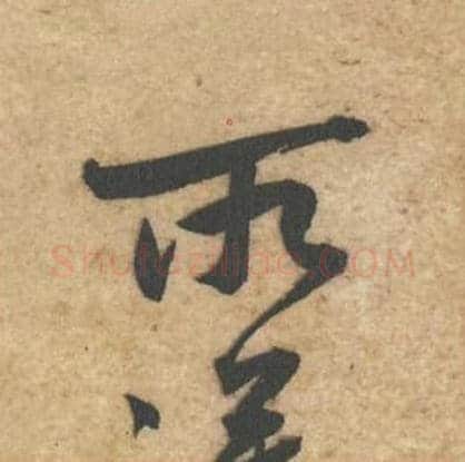 所毛笔行书的写法,蔡襄书法行书所单字帖图片,摘自辱教帖第043字