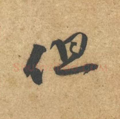 但毛笔行书的写法,蔡襄书法行书但单字帖图片,摘自辱教帖第048字