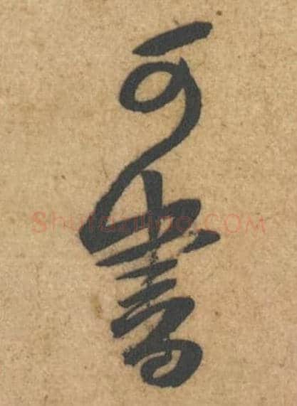 可书毛笔行书的写法,蔡襄书法行书可书单字帖图片,摘自辱教帖第049-50字
